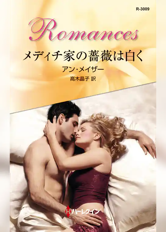 メディチ家の薔薇は白く