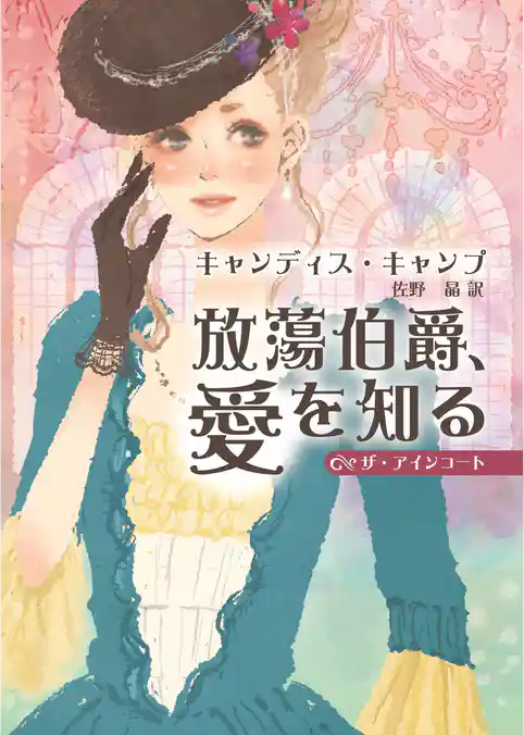 放蕩伯爵、愛を知る