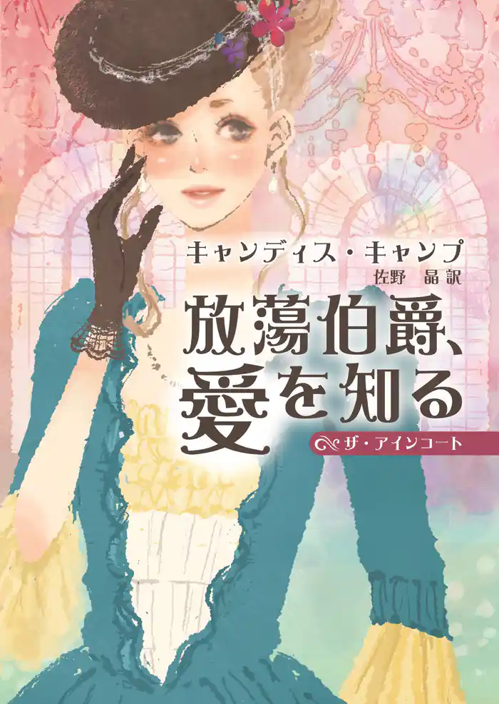 放蕩伯爵、愛を知る