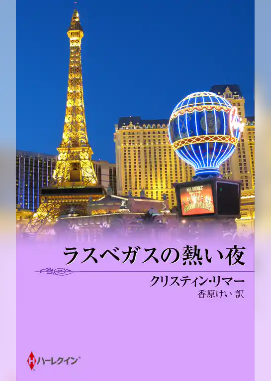 ラスベガスの熱い夜