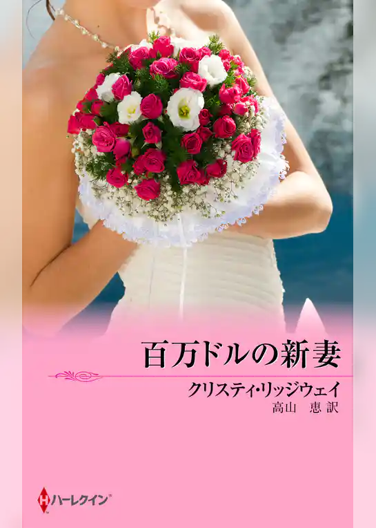 百万ドルの新妻