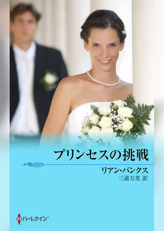 プリンセスの挑戦