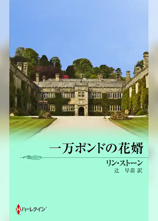 一万ポンドの花婿