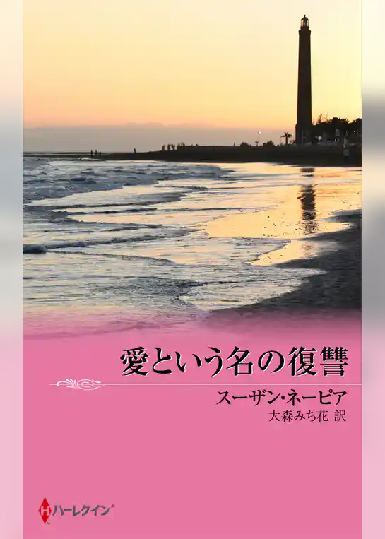 愛という名の復讐