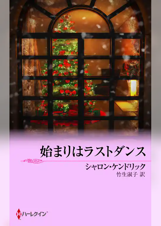 始まりはラストダンス