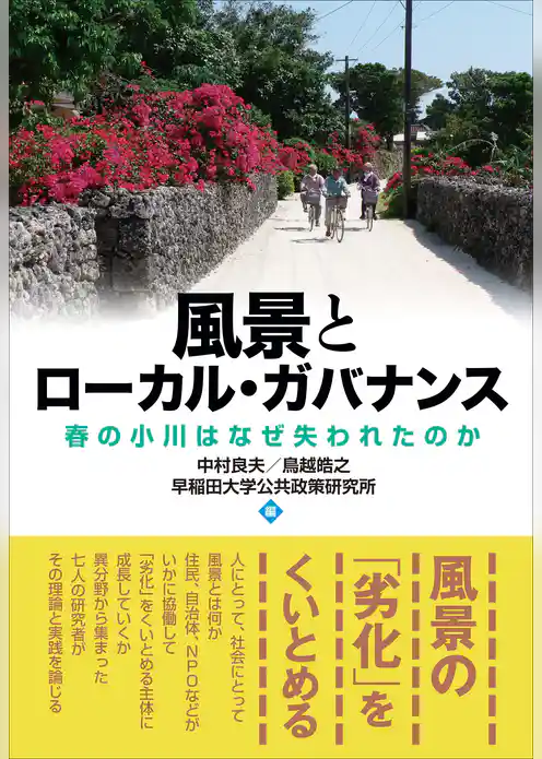 風景とローカル・ガバナンス　春の小川はなぜ失われたのか