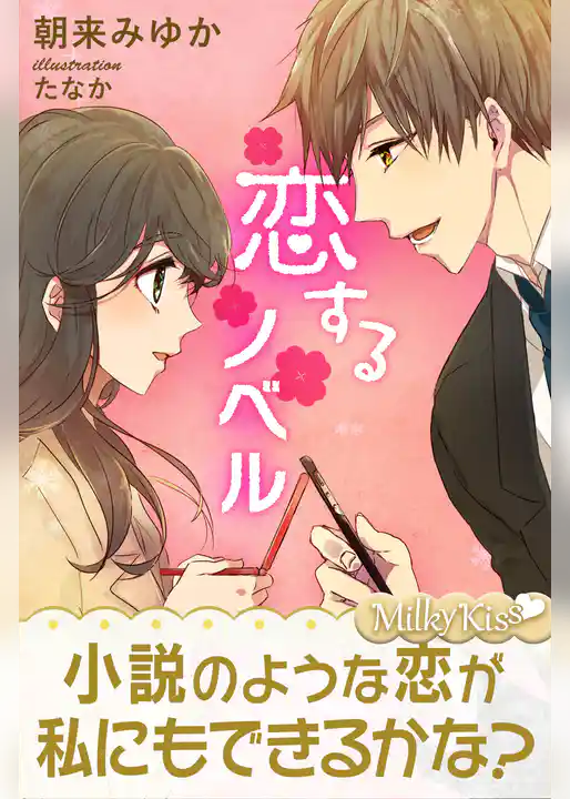 恋するノベル