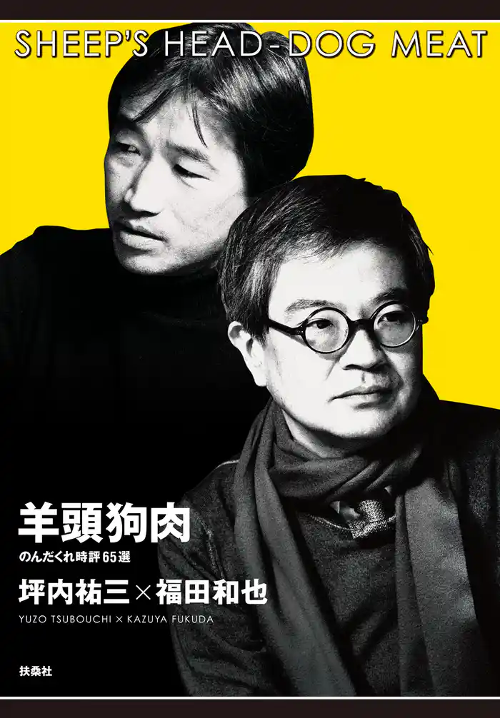 羊頭狗肉 のんだくれ時評65選