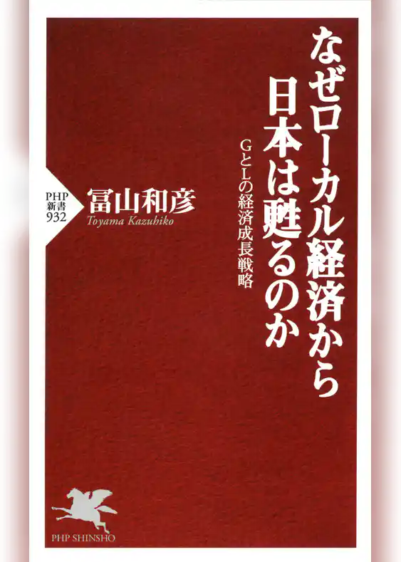 なぜローカル経済から日本は甦るのか