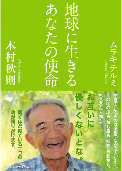 地球に生きるあなたの使命（KKロングセラーズ）