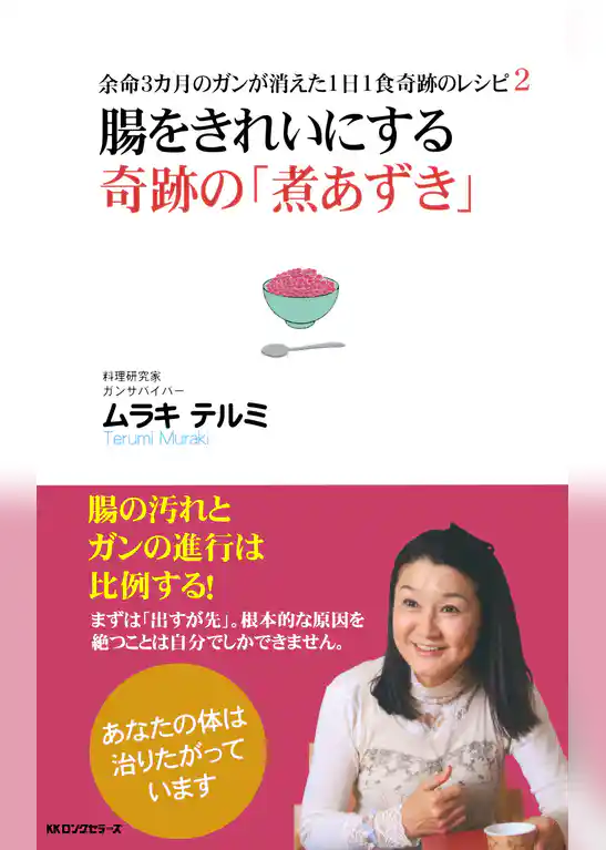余命３カ月のガンが消えた１日１食奇跡のレシピ（KKロングセラーズ）