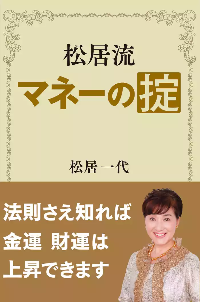 松居流　マネーの掟