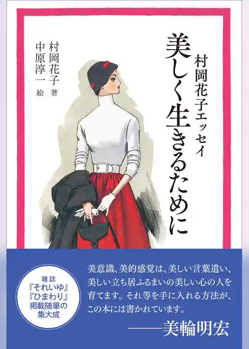 村岡花子エッセイ　美しく生きるために