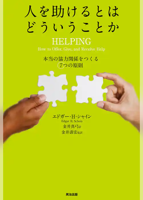 人を助けるとはどういうことか ― 本当の「協力関係」をつくる7つの原則