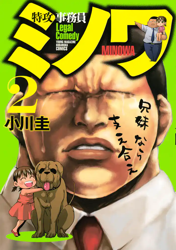 特攻事務員ミノワ(2)