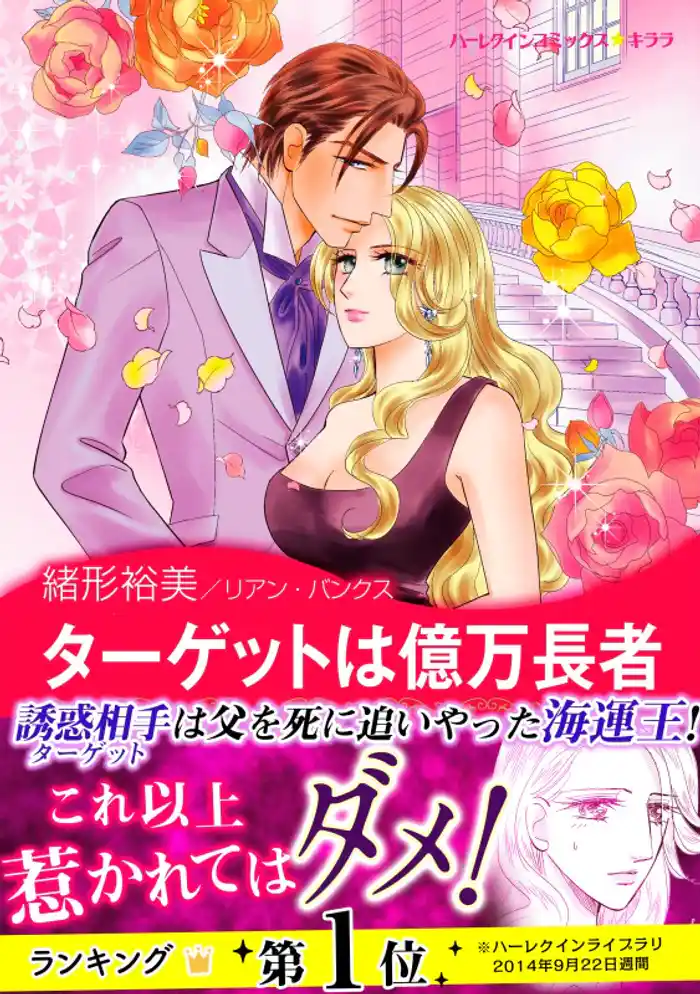 ターゲットは億万長者〈メディチ兄弟は罪作り III〉
