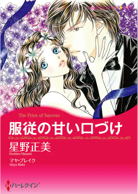 服従の甘い口づけ