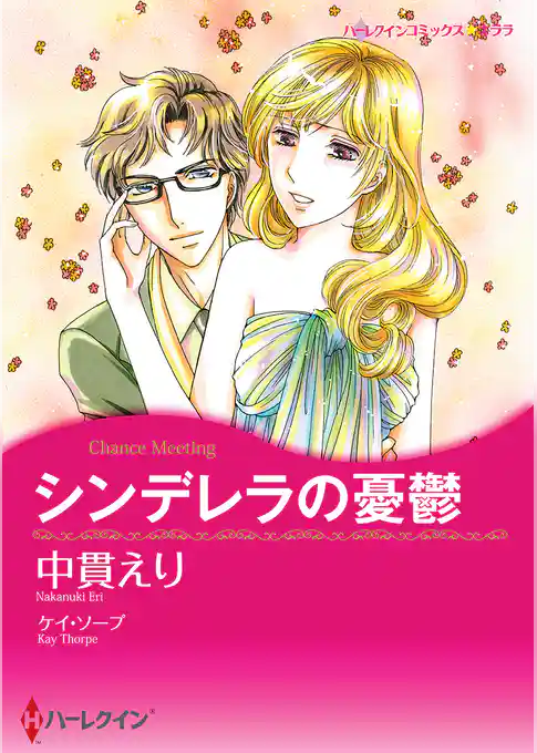 シンデレラの憂鬱