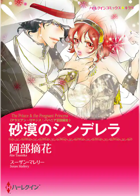 砂漠のシンデレラ