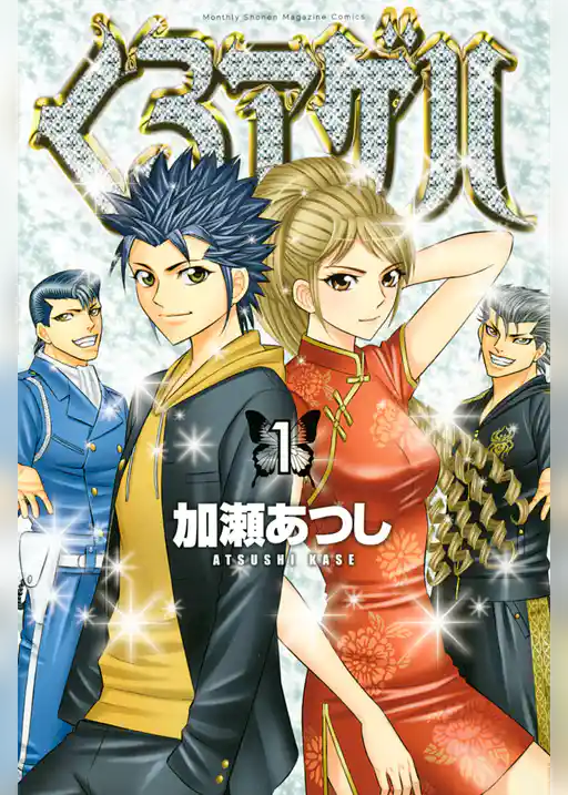 くろアゲハ～カメレオン外伝～