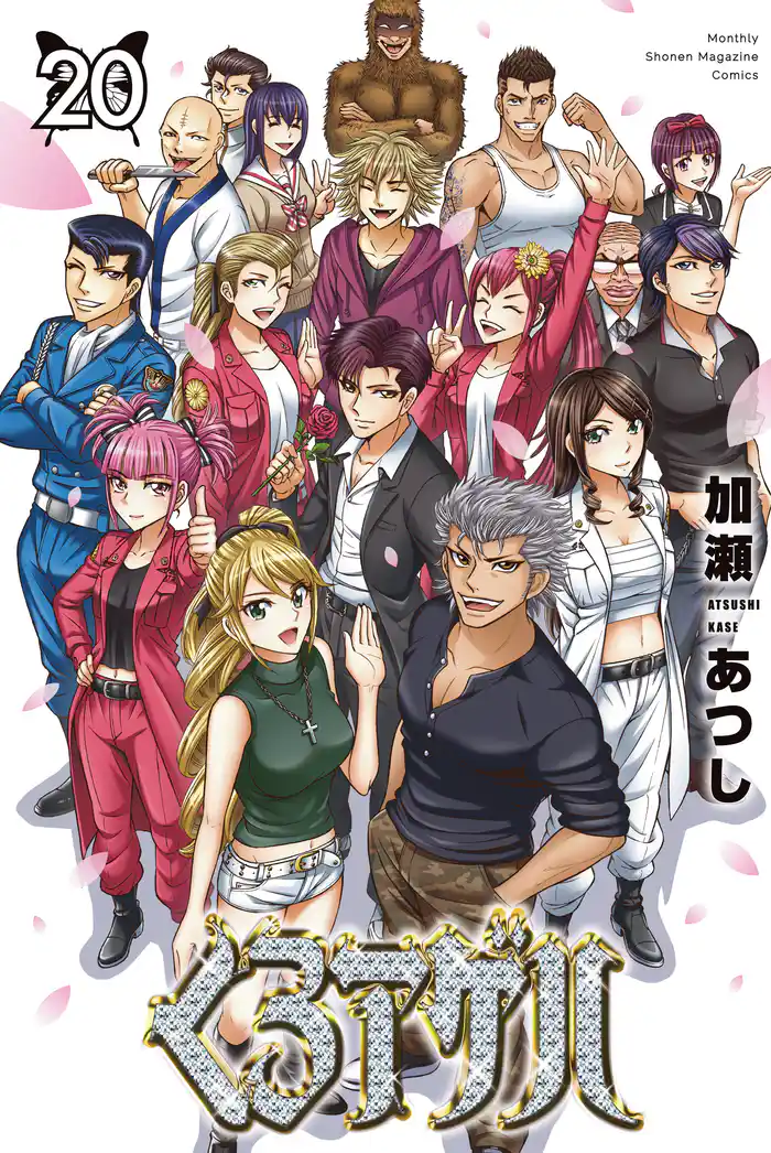 くろアゲハ~カメレオン外伝~(20)