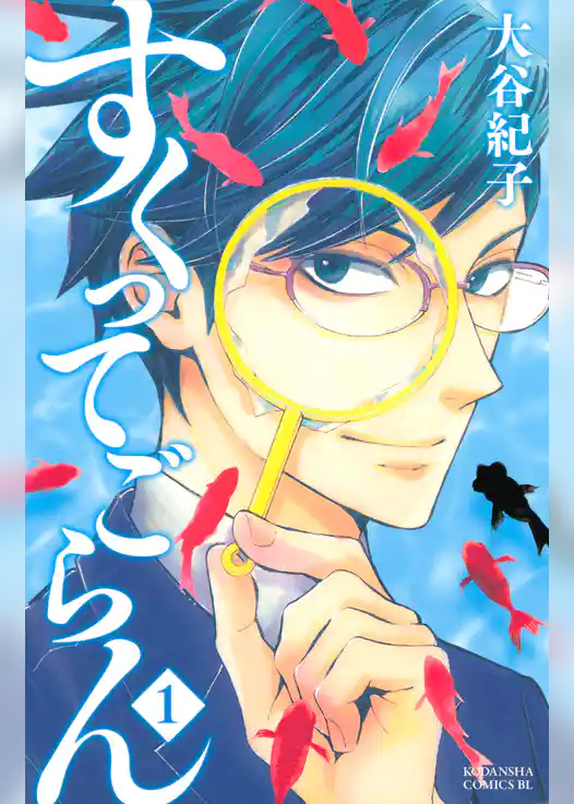 すくってごらん