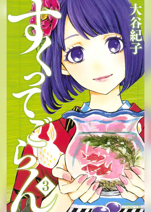 すくってごらん