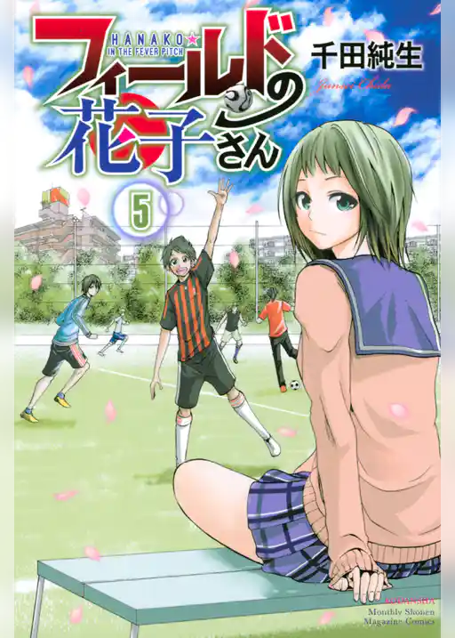 フィールドの花子さん