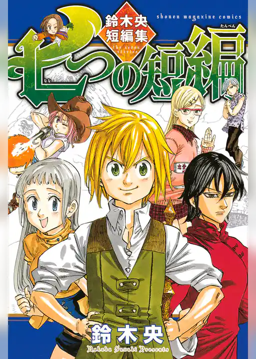 七つの短編 鈴木央短編集