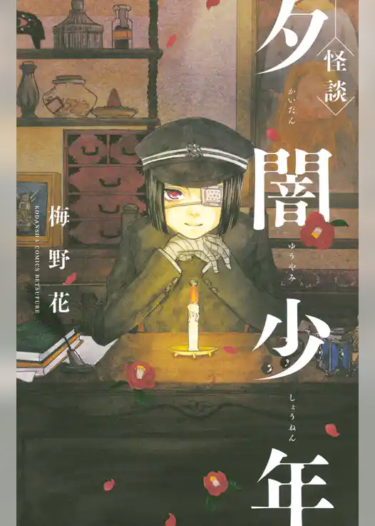 怪談　夕闇少年