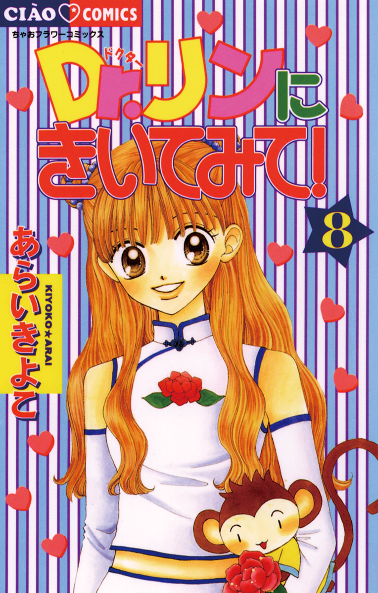 Dr.リンにきいてみて！(Dr.リンにきいてみて！(1)) | 無料マンガ