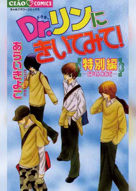 Dr.リンにきいてみて！ 特別編