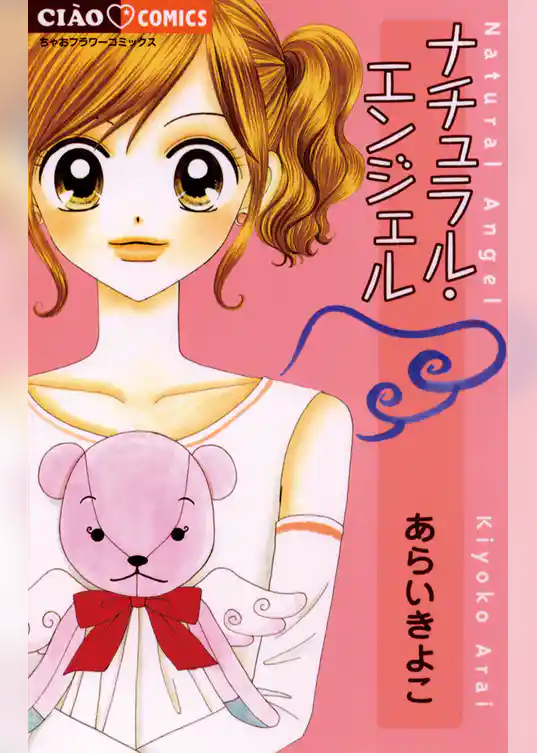 ナチュラル・エンジェル