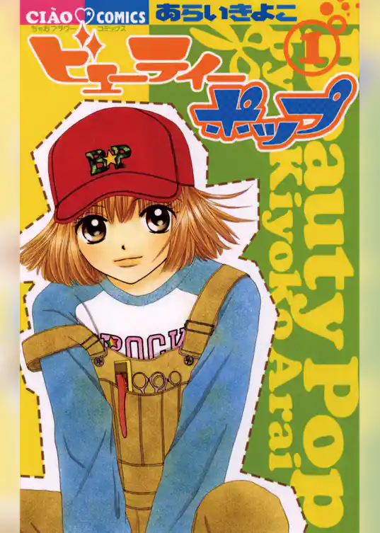 ビューティー ポップ