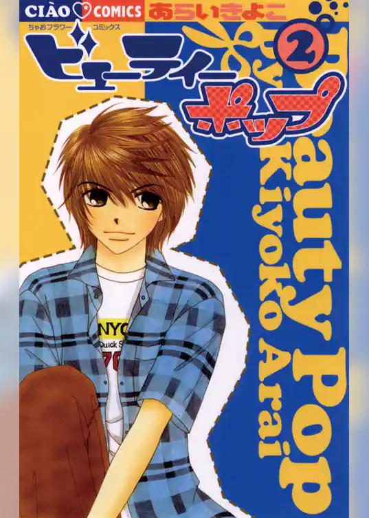 ビューティー ポップ(2)