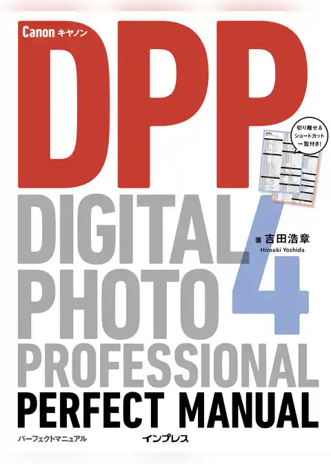 キヤノン Digital Photo Professional 4 パーフェクトマニュアル