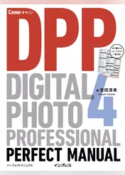 キヤノン Digital Photo Professional 4 パーフェクトマニュアル