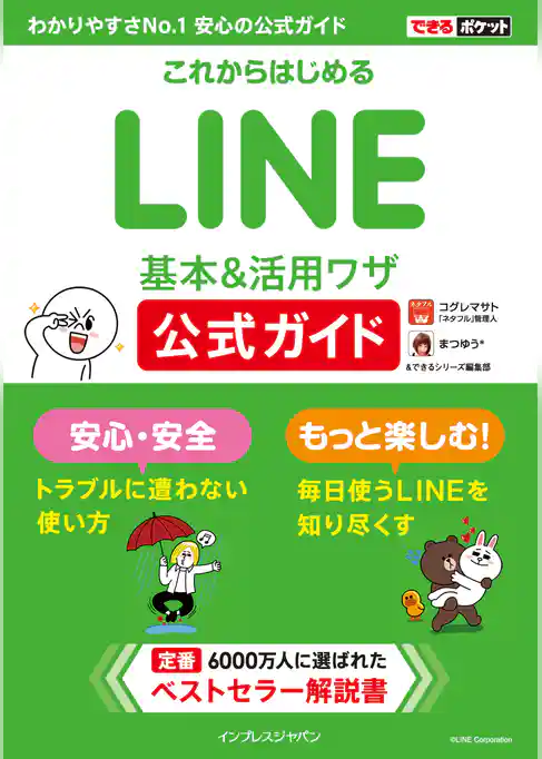 できるポケット これからはじめるLINE 基本＆活用ワザ 公式ガイド