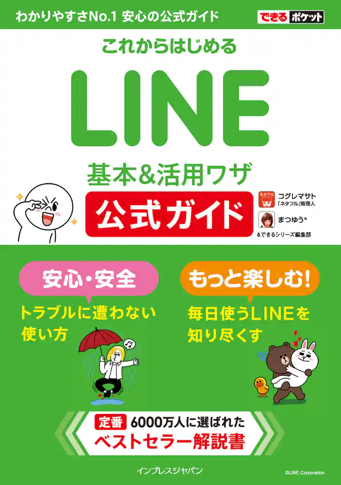 できるポケット これからはじめるLINE 基本&活用ワザ 公式ガイド
