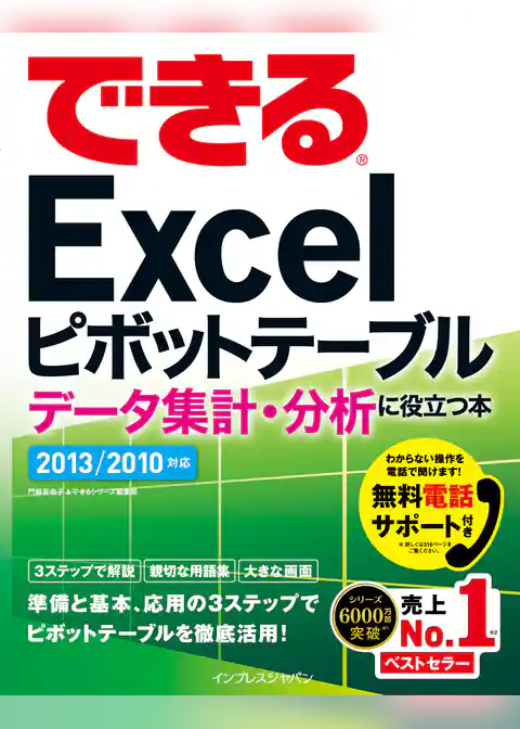 できるExcelピボットテーブル データ集計・分析に役立つ本 2013/2010対応