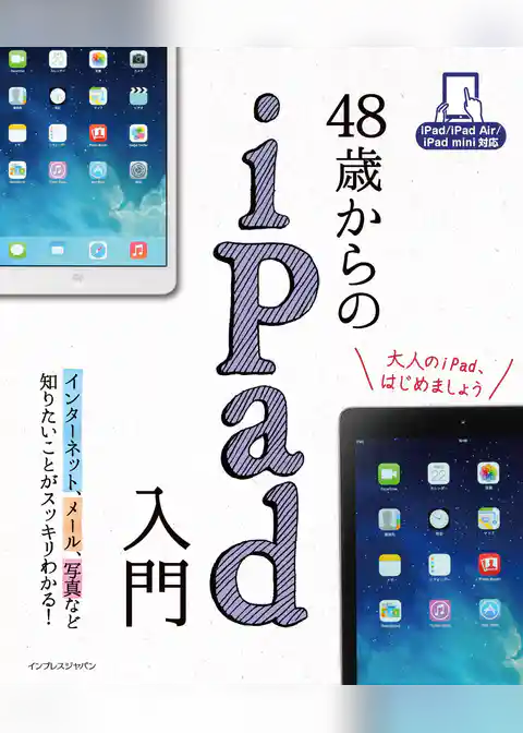 48歳からのiPad入門 iPad/iPad Air/iPad mini対応