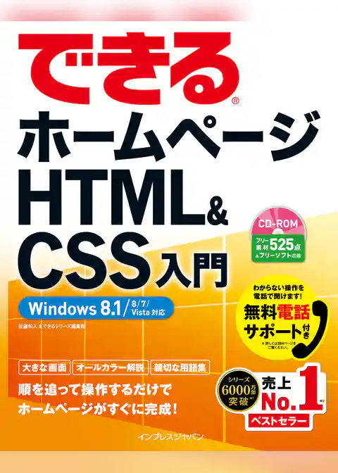 できるホームページ HTML&CSS入門 Windows 8.1/8/7/Vista対応