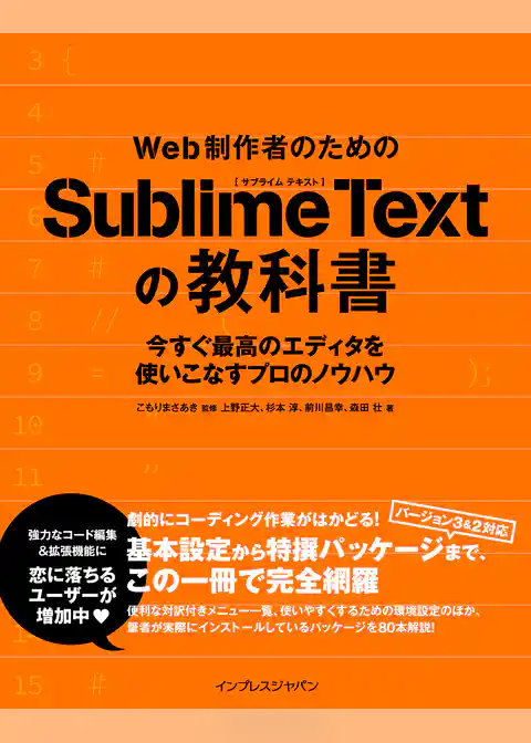 Web制作者のためのSublime Textの教科書
