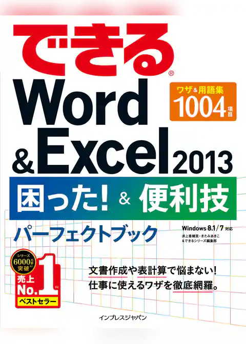 できるWord&Excel 2013 困った！＆便利技パーフェクトブック