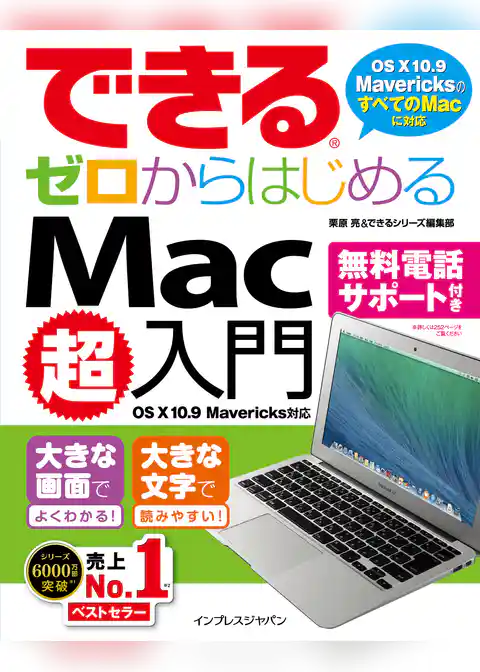 できるゼロからはじめるMac超入門 OS X 10.9 Mavericks対応