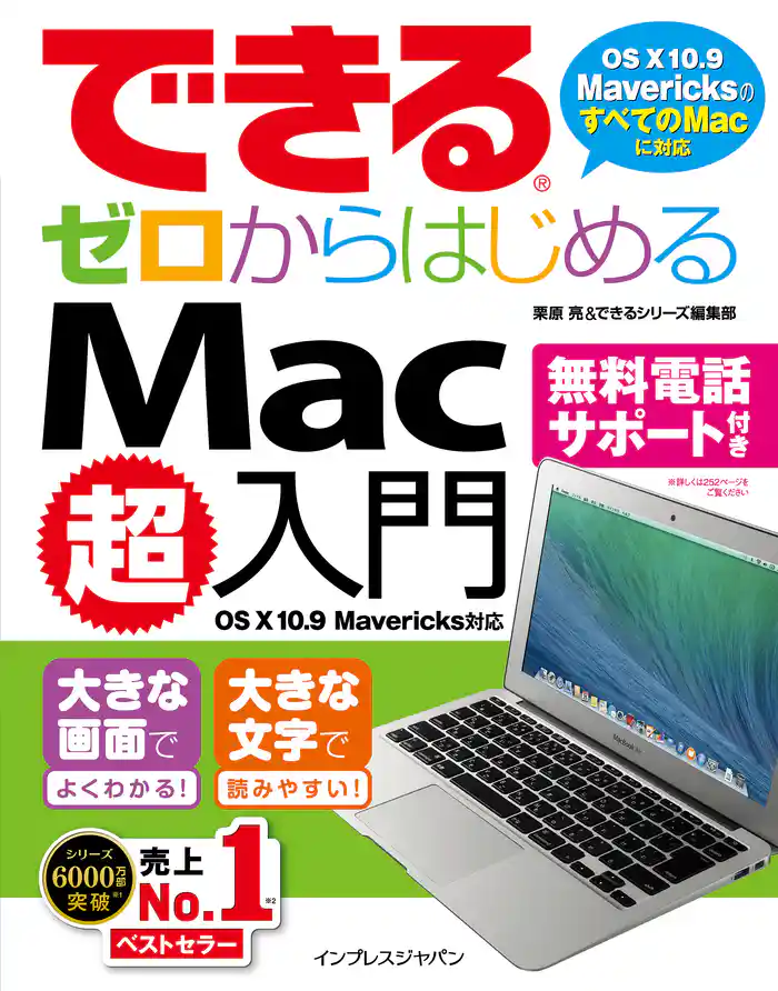 できるゼロからはじめるMac超入門 OS X 10.9 Mavericks対応