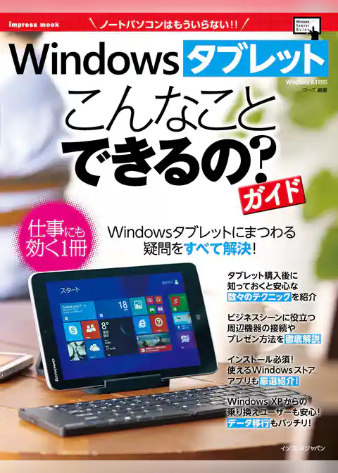 Windowsタブレット こんなことできるの？ ガイド