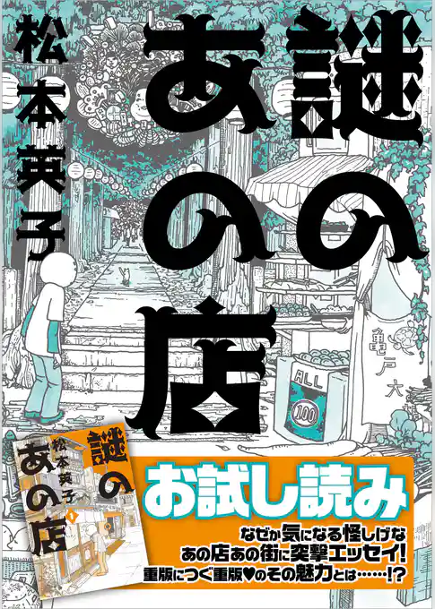 謎のあの店　お試し版