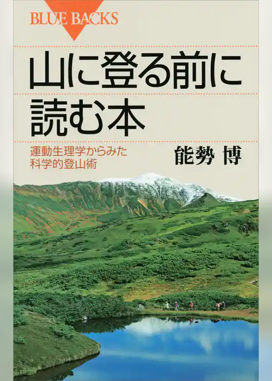 山に登る前に読む本　運動生理学からみた科学的登山術