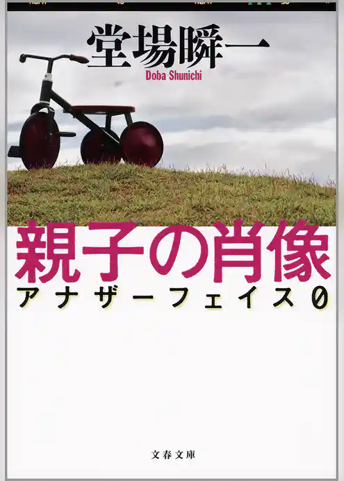 親子の肖像　アナザーフェイス０